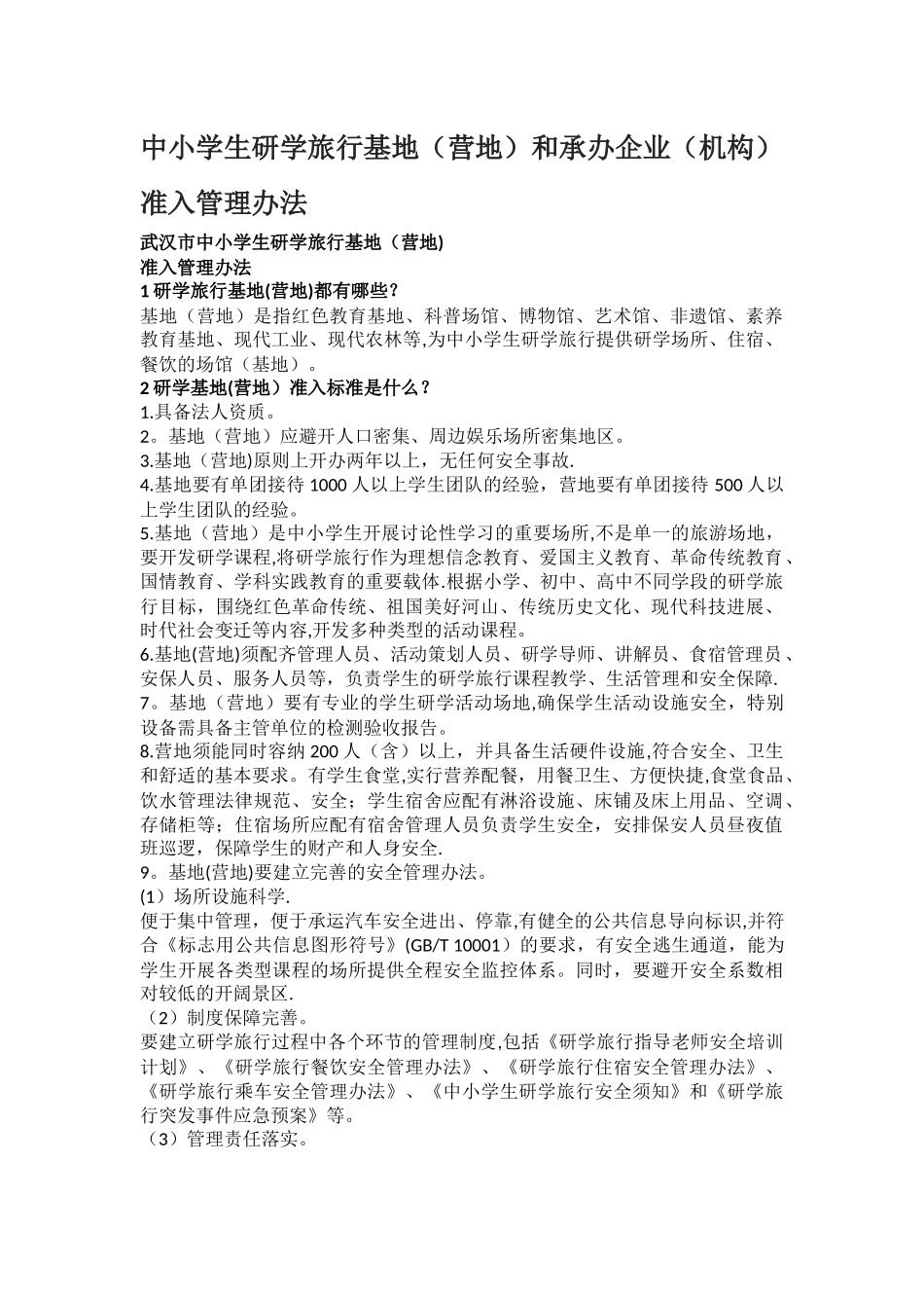 中小学生研学旅行基地和承办企业(机构)准入管理办法_第1页
