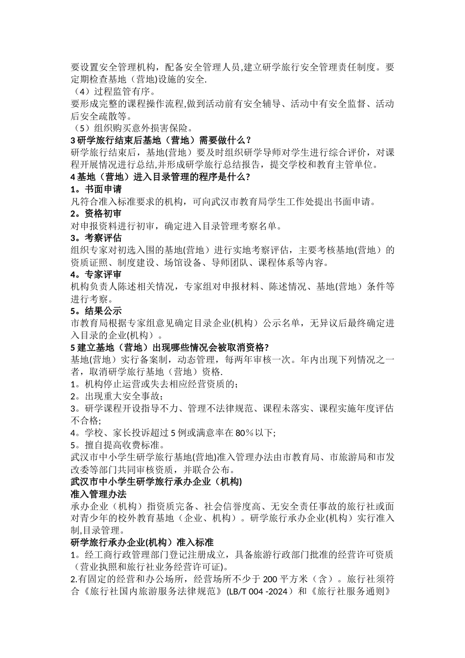 中小学生研学旅行基地和承办企业(机构)准入管理办法_第2页