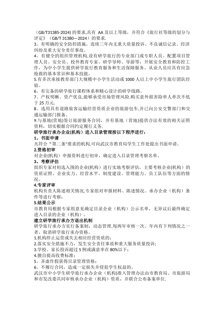 中小学生研学旅行基地和承办企业(机构)准入管理办法_第3页