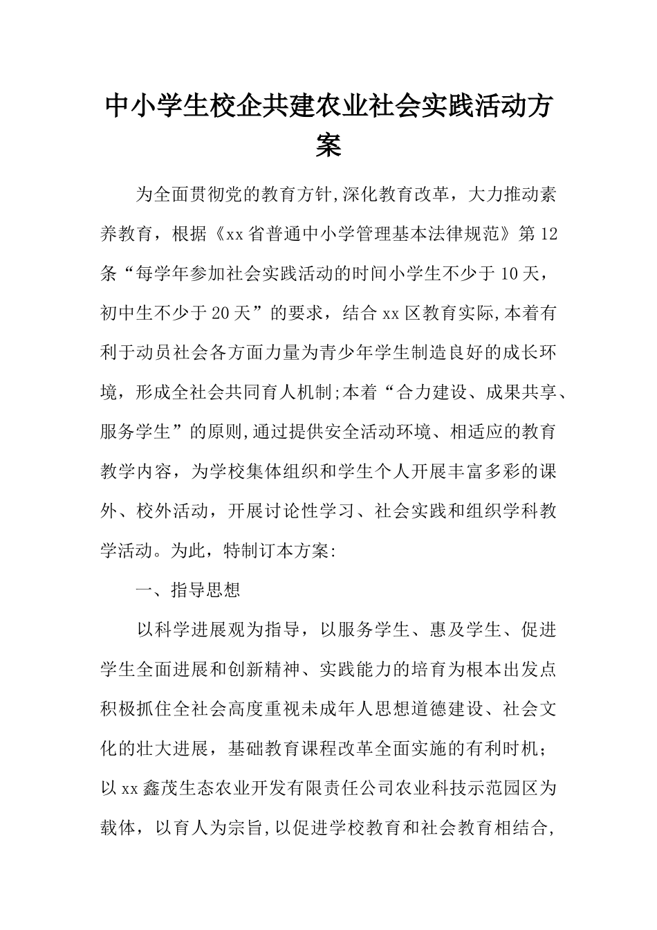 中小学生校企共建农业社会实践活动方案_第1页
