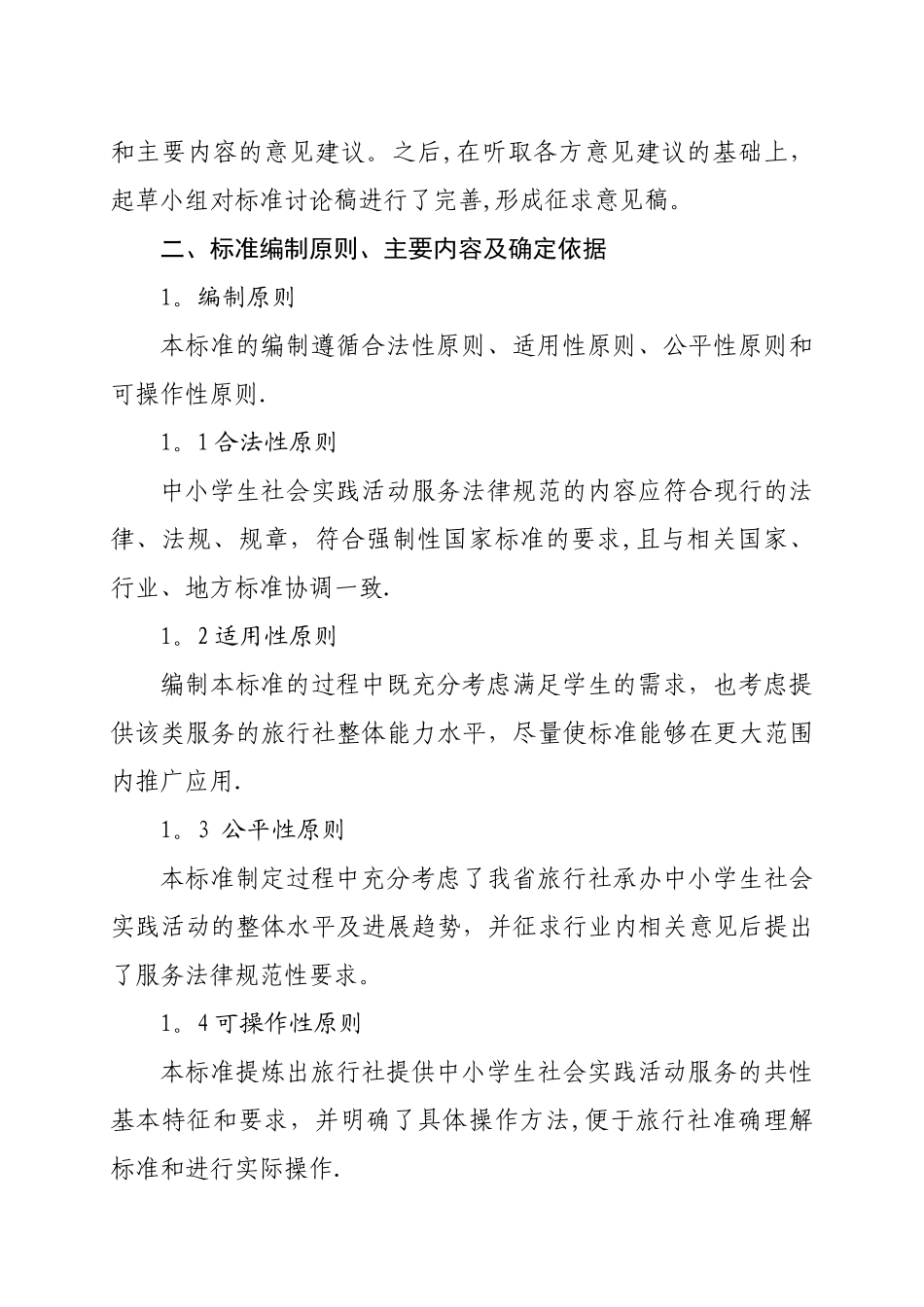 中小学生社会实践活动服务规范_第3页