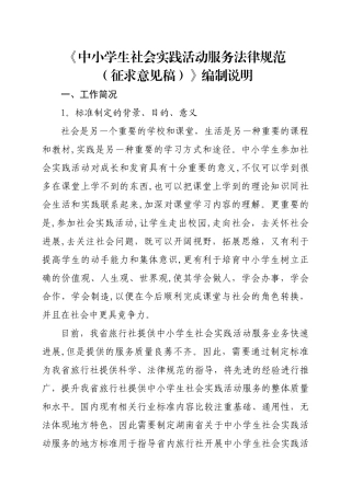 中小学生社会实践活动服务规范