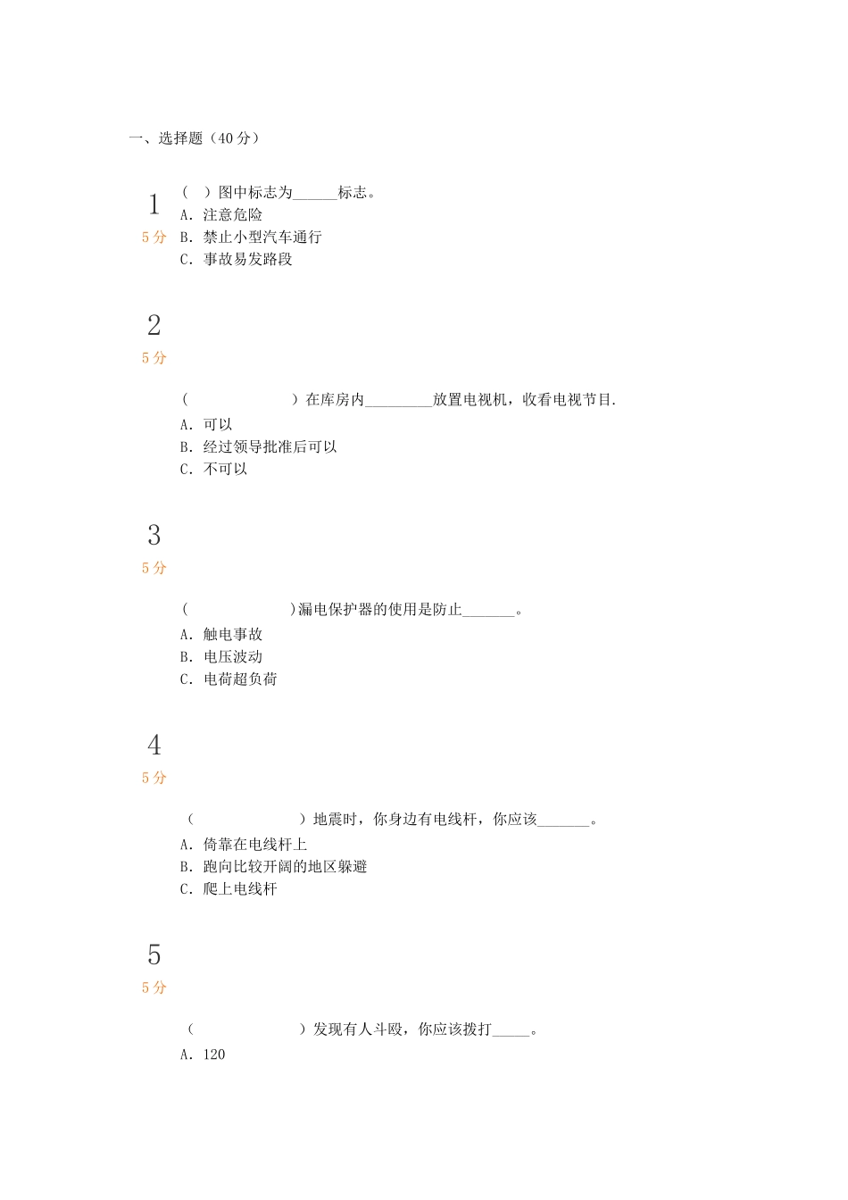 中小学生安全知识竞赛试题及答案_第1页