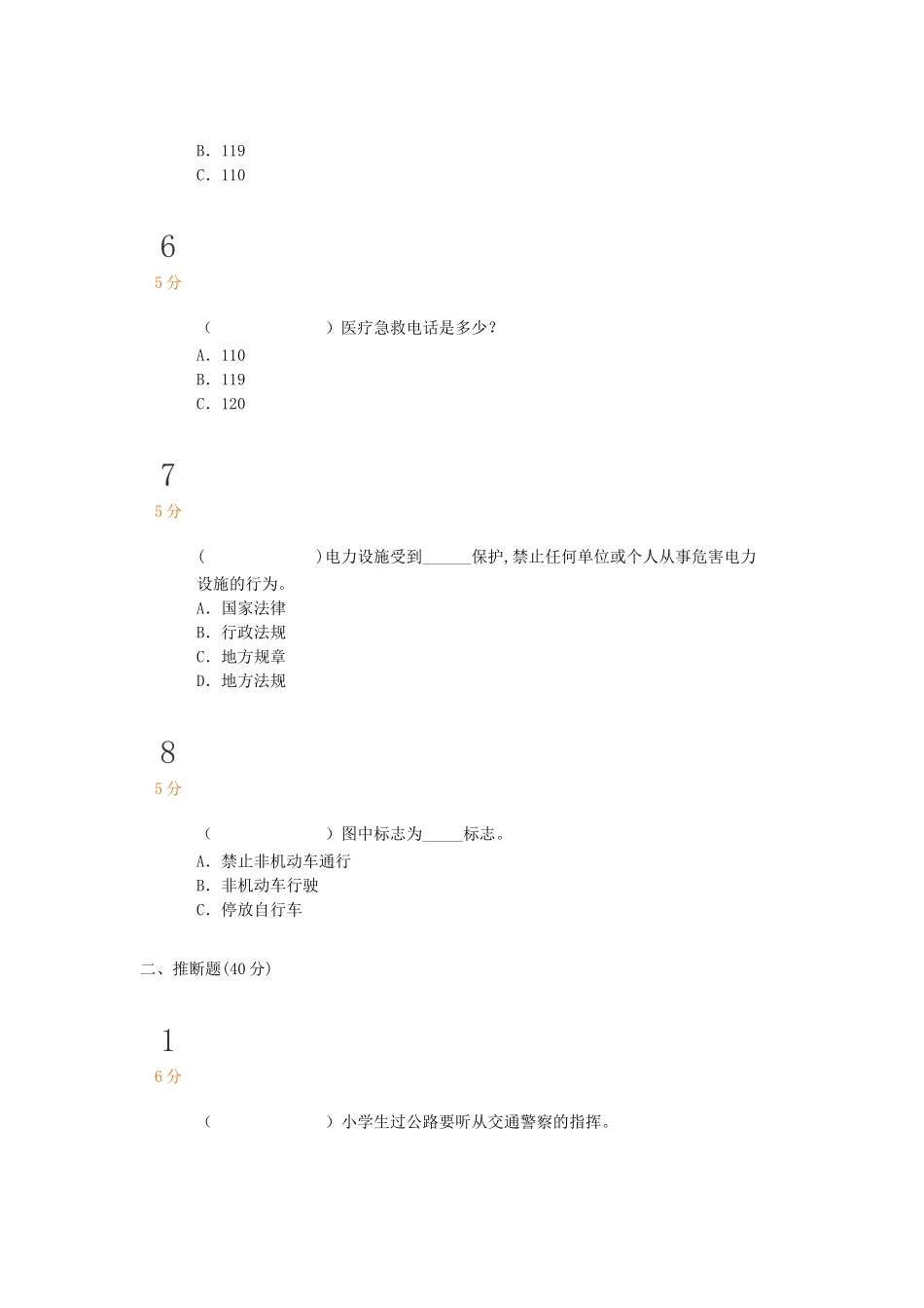 中小学生安全知识竞赛试题及答案_第2页