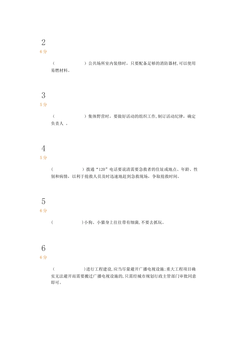 中小学生安全知识竞赛试题及答案_第3页