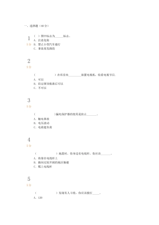 中小学生安全知识竞赛试题及答案