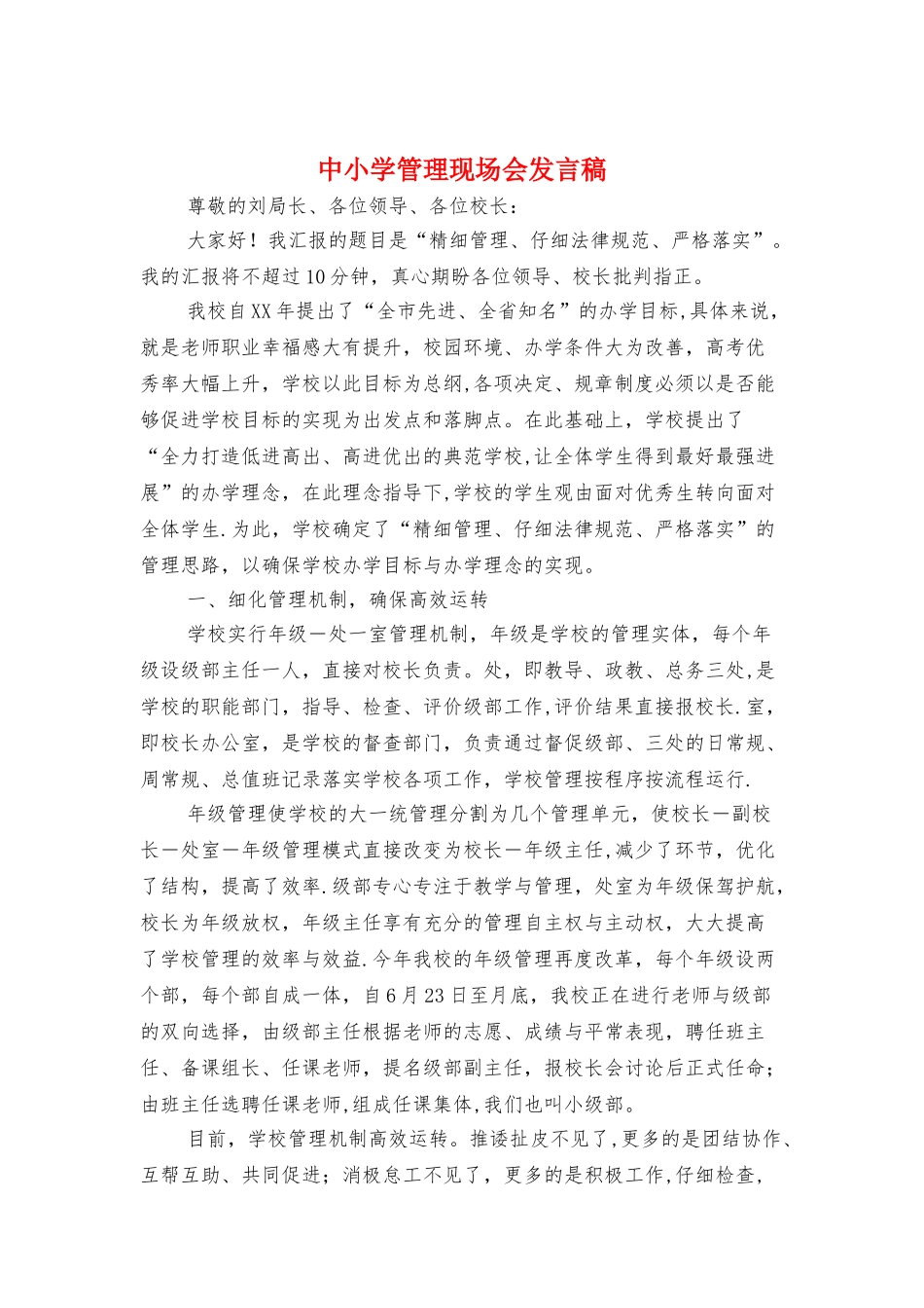 中小学管理现场会发言稿与中层后备干部竞聘演讲稿汇编_第1页