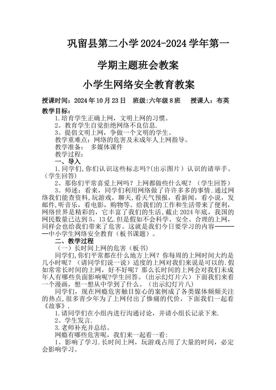 中小学生网络安全教育教案_第1页