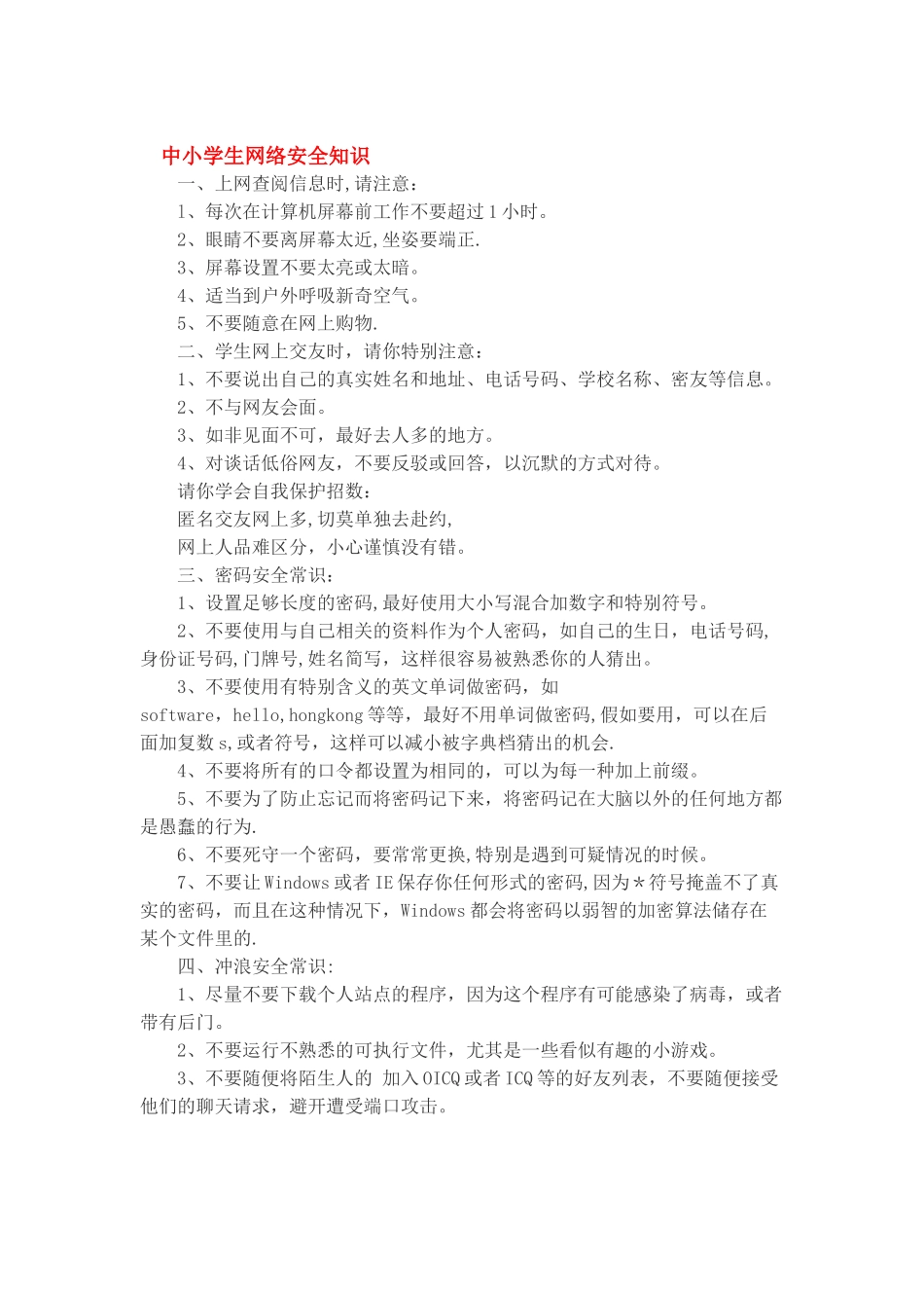 中小学生网络安全知识_第1页