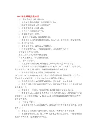 中小学生网络安全知识