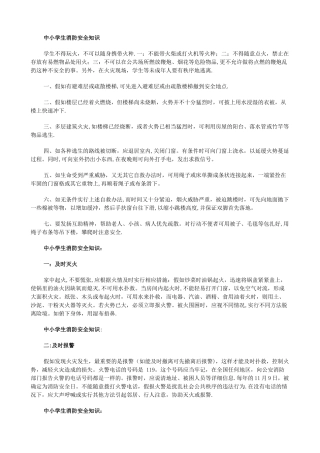 中小学生消防安全知识