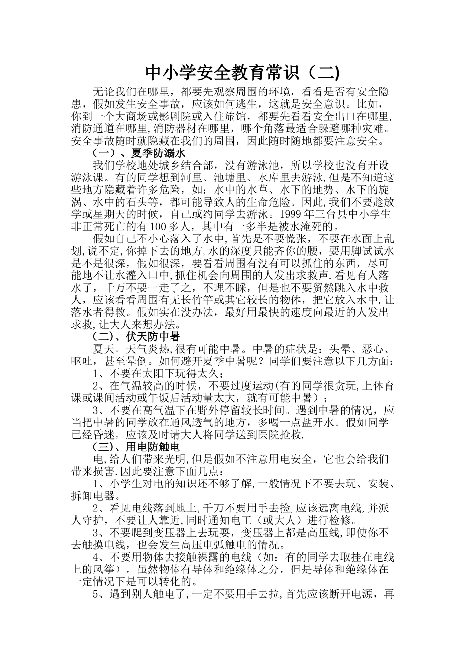 中小学生消防安全知识大全_第1页