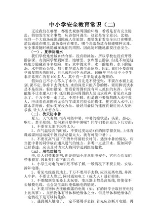 中小学生消防安全知识大全