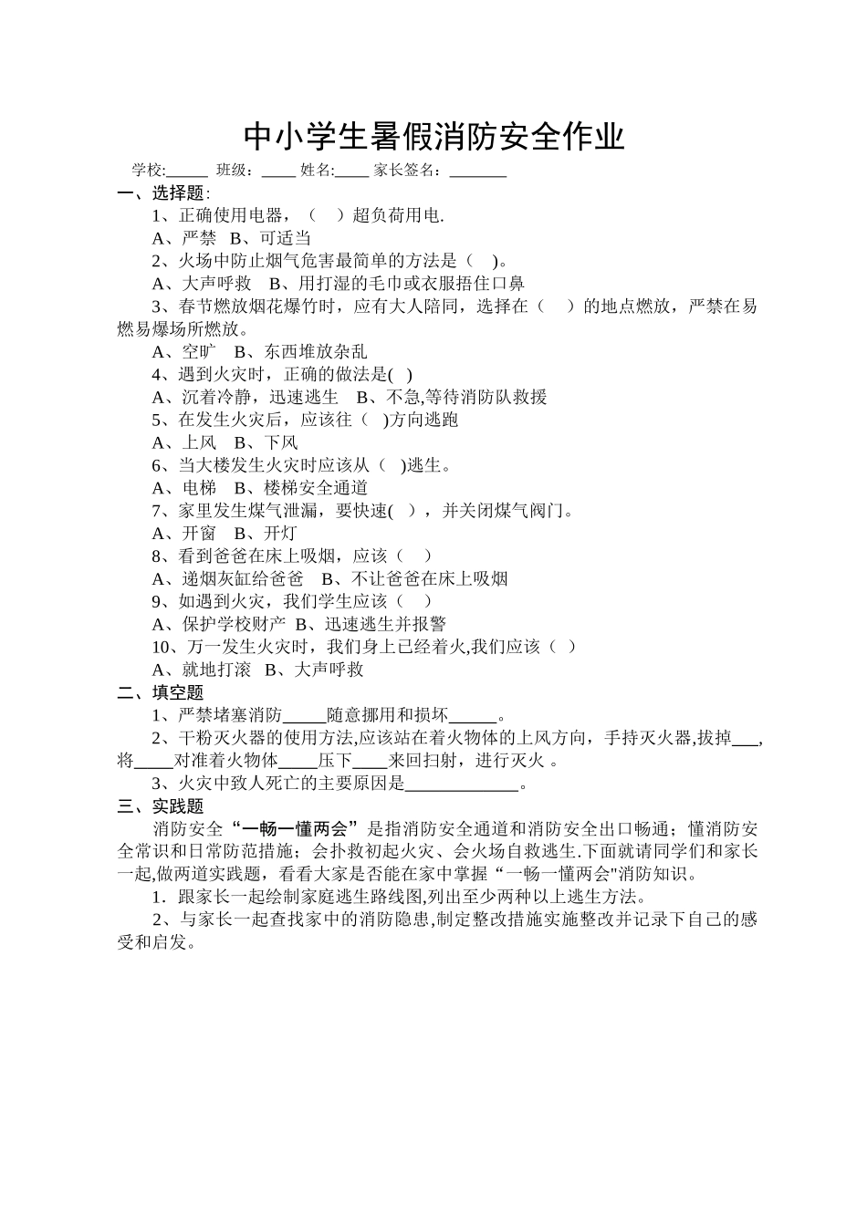 中小学生暑假消防安全作业_第1页