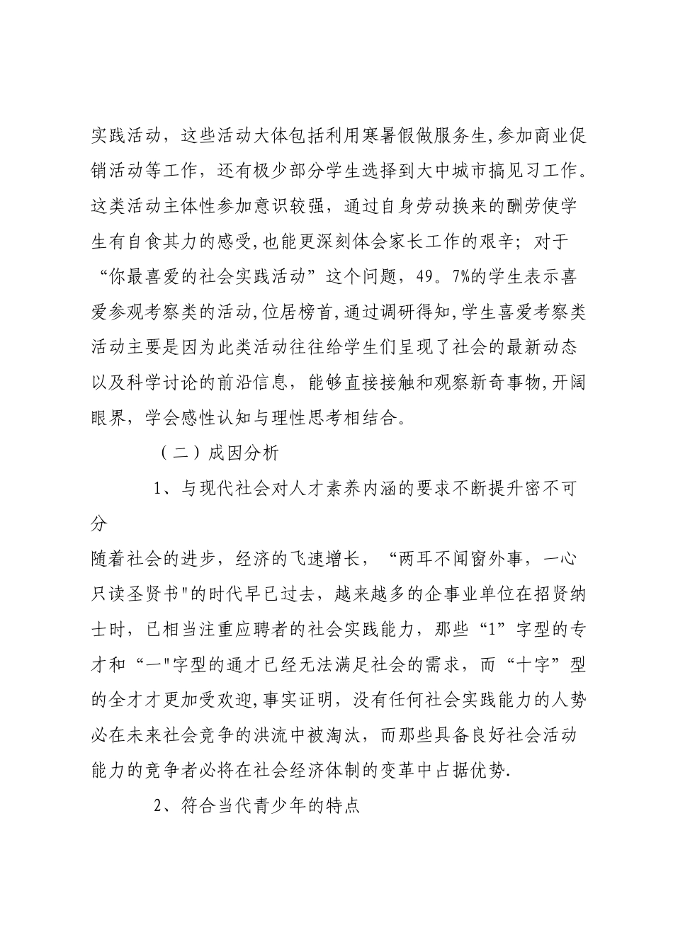 中小学生社会实践活动的发展状况及建议_第3页