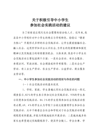 中小学生社会实践活动的发展状况及建议
