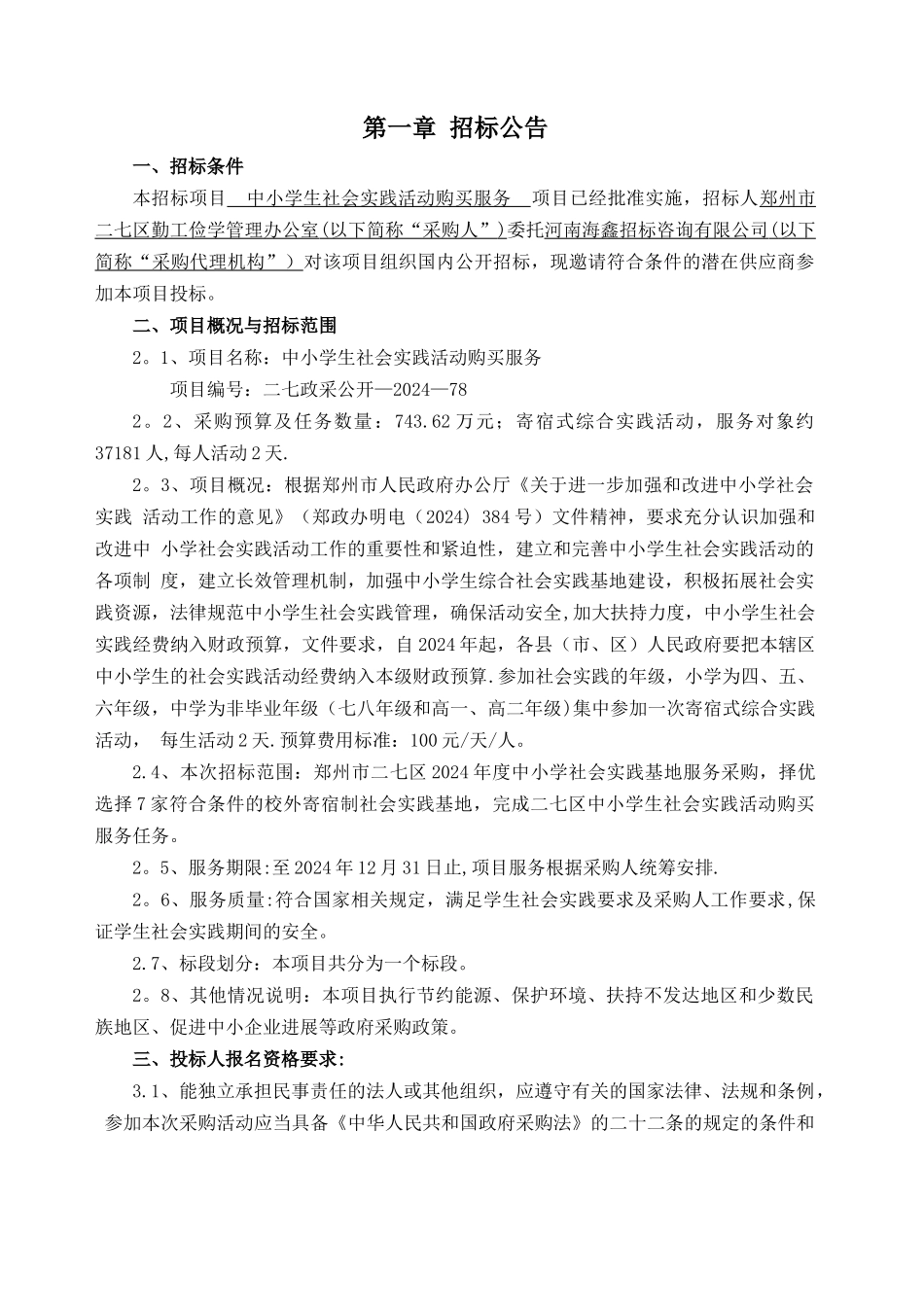 中小学生社会实践活动购买服务项目_第2页