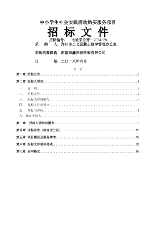 中小学生社会实践活动购买服务项目