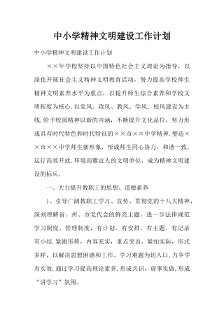 中小学精神文明建设工作计划