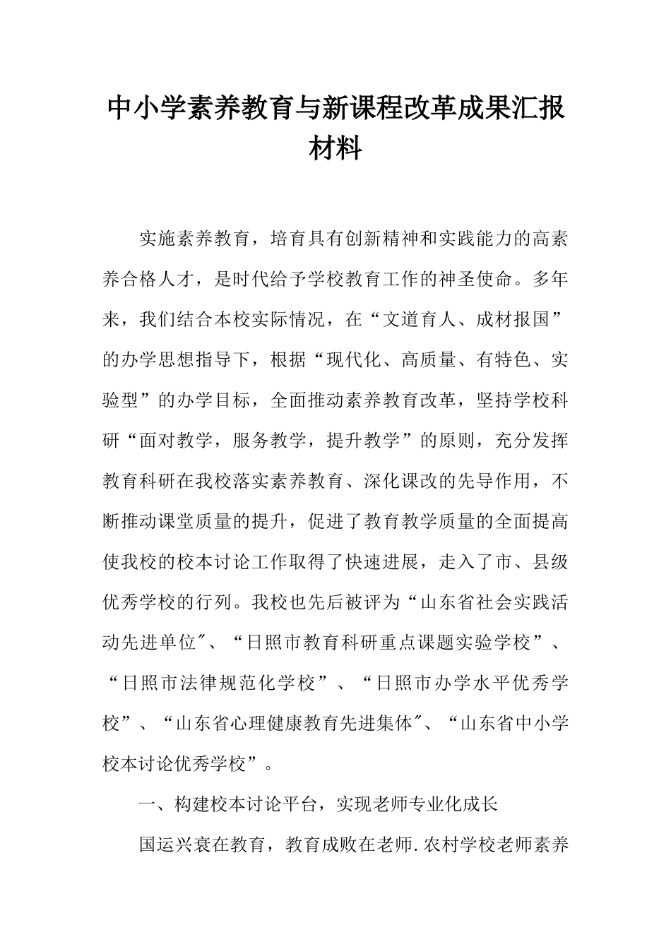 中小学素质教育与新课程改革成果汇报材料_第1页