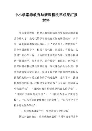 中小学素质教育与新课程改革成果汇报材料