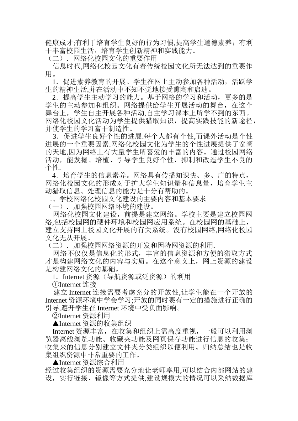 中小学网络化校园文化建设的思考和探索_第2页