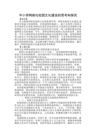 中小学网络化校园文化建设的思考和探索