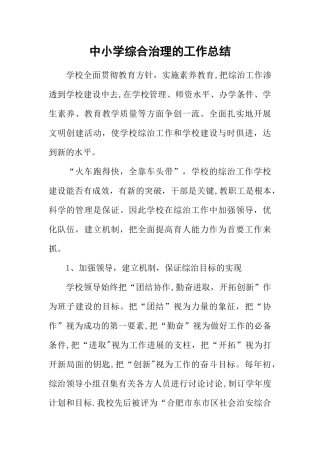 中小学综合治理的工作总结