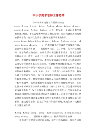 中小学美术教师工作总结