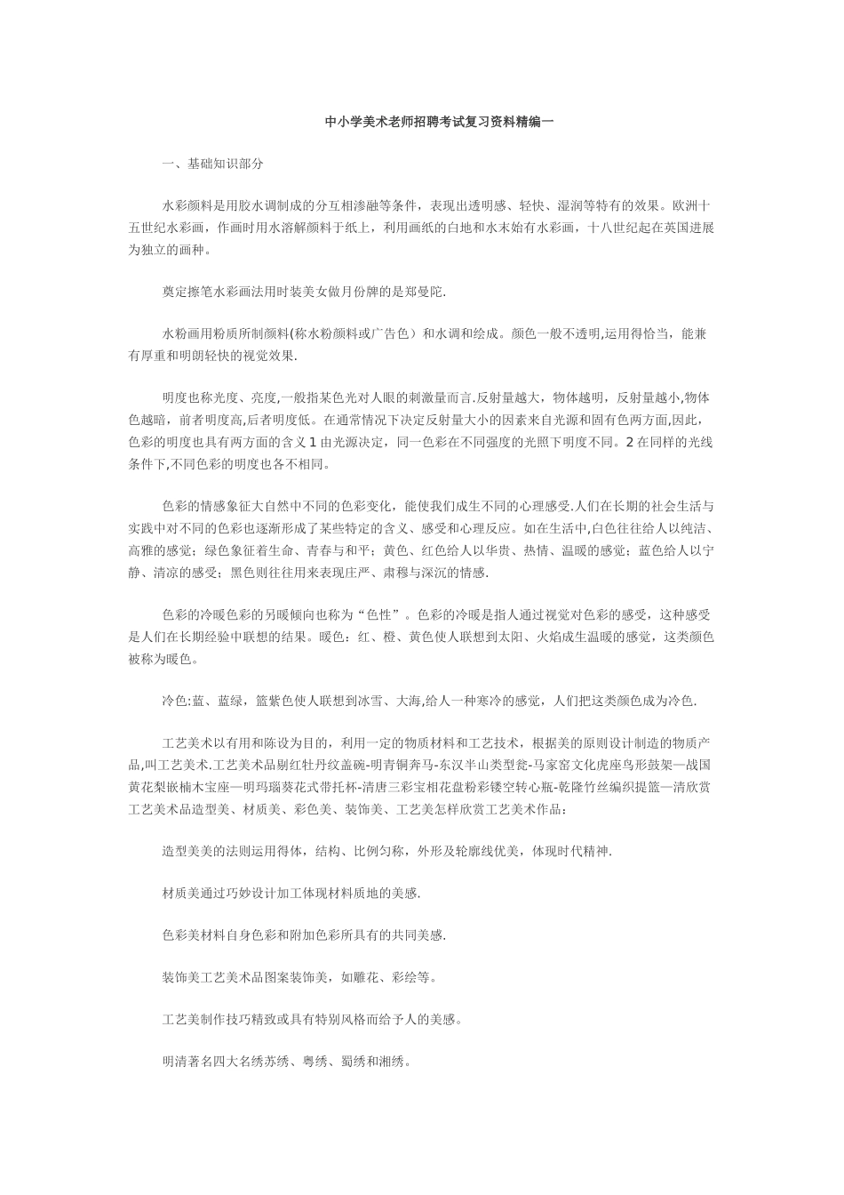 中小学美术教师招聘考试复习资料精编一_第1页