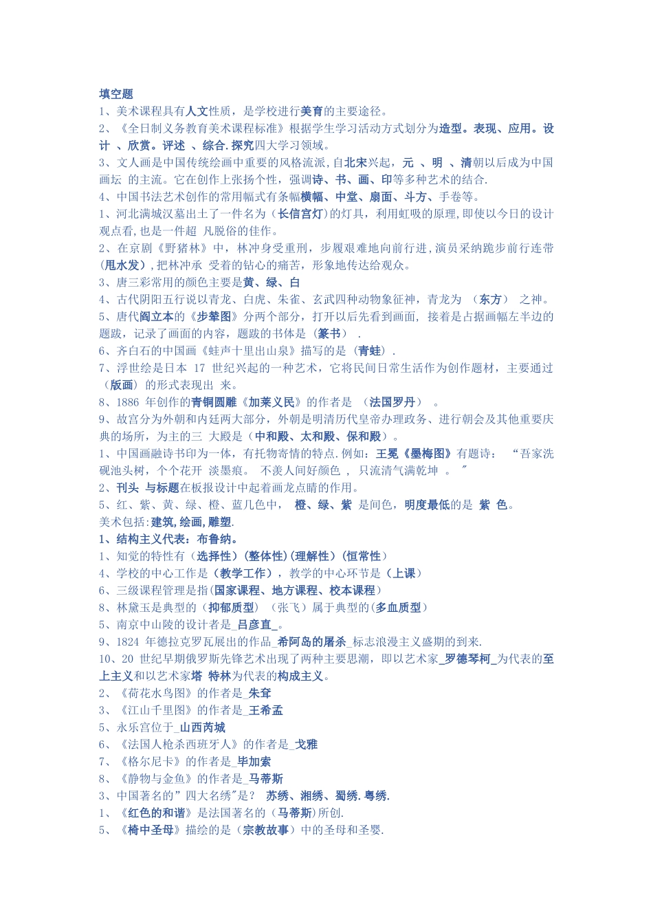 中小学美术教师招聘考试题库_第1页