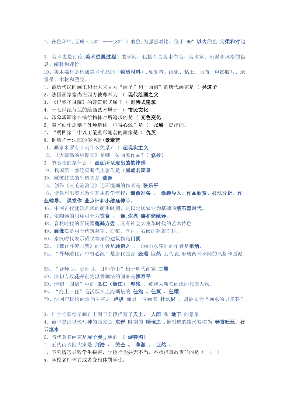 中小学美术教师招聘考试题库_第2页