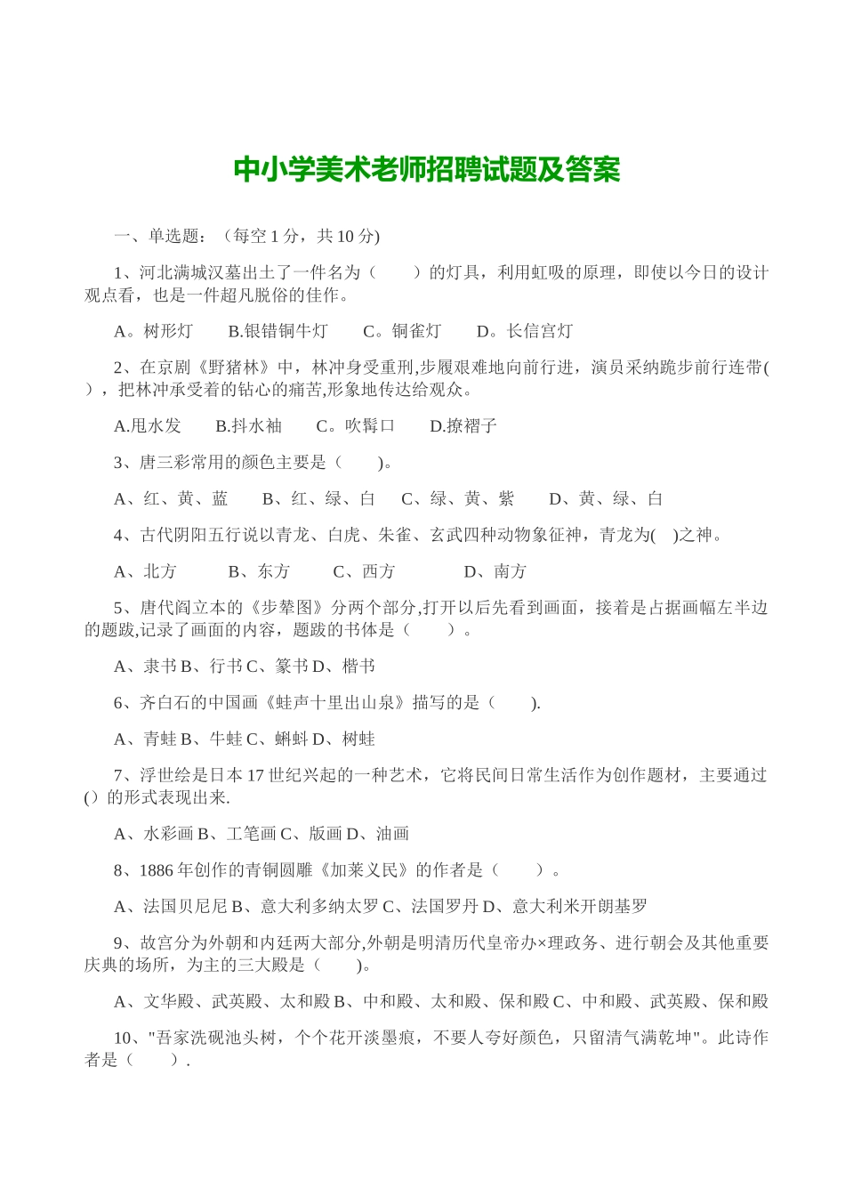 中小学美术教师招聘试题及答案_第1页
