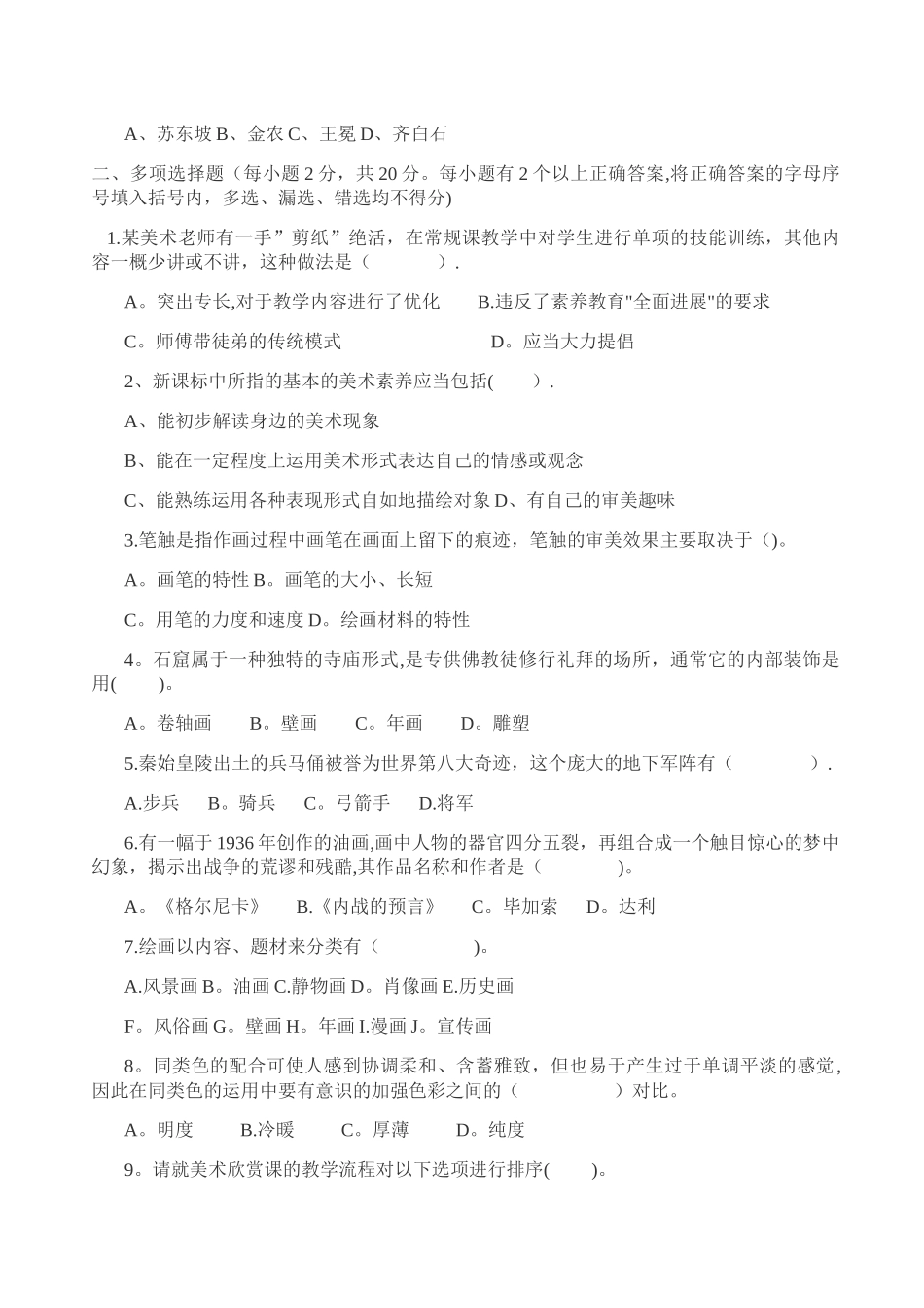 中小学美术教师招聘试题及答案_第2页