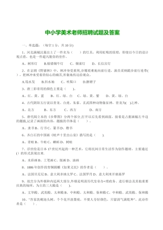 中小学美术教师招聘试题及答案