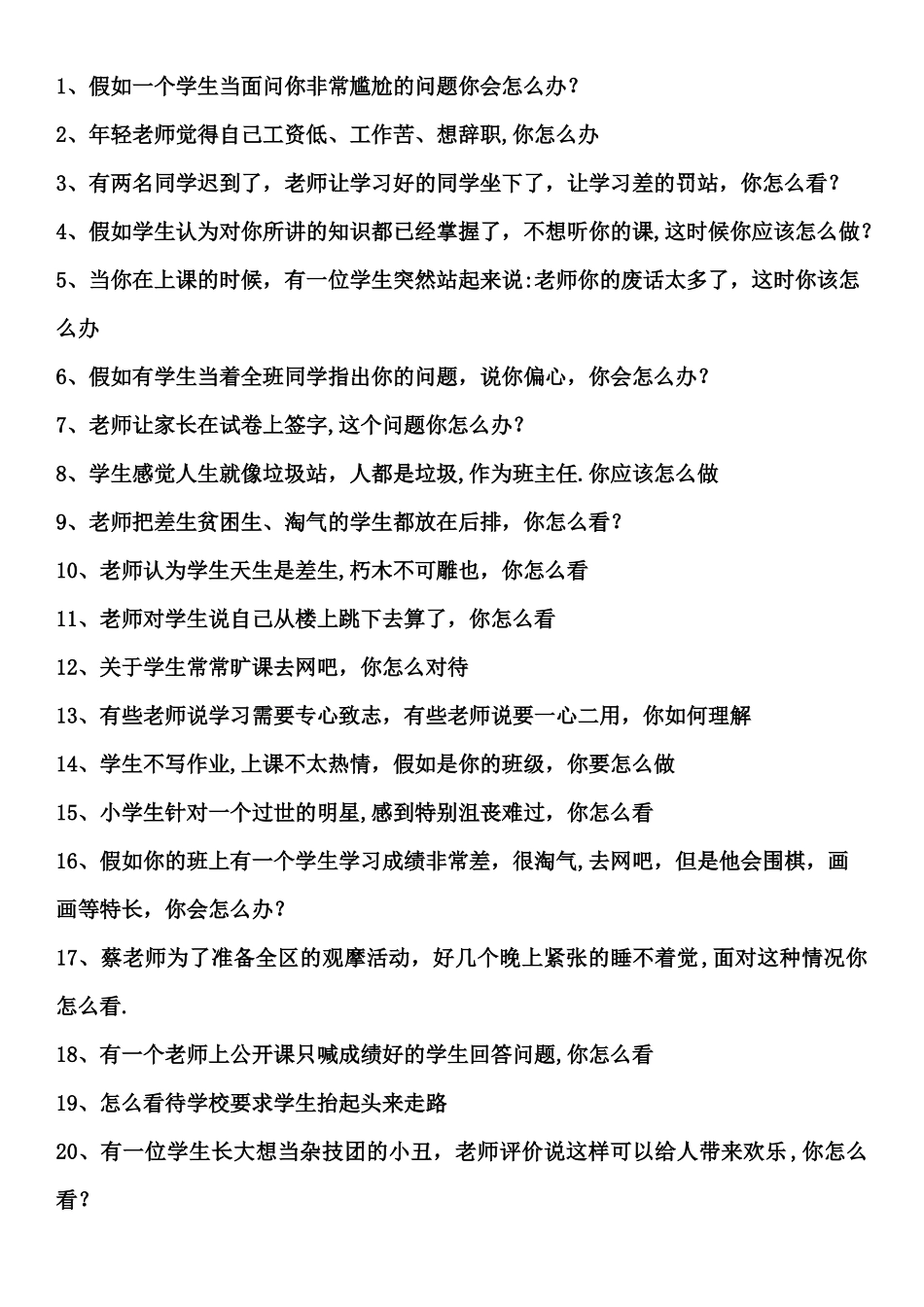 中小学结构化面试真题_第1页