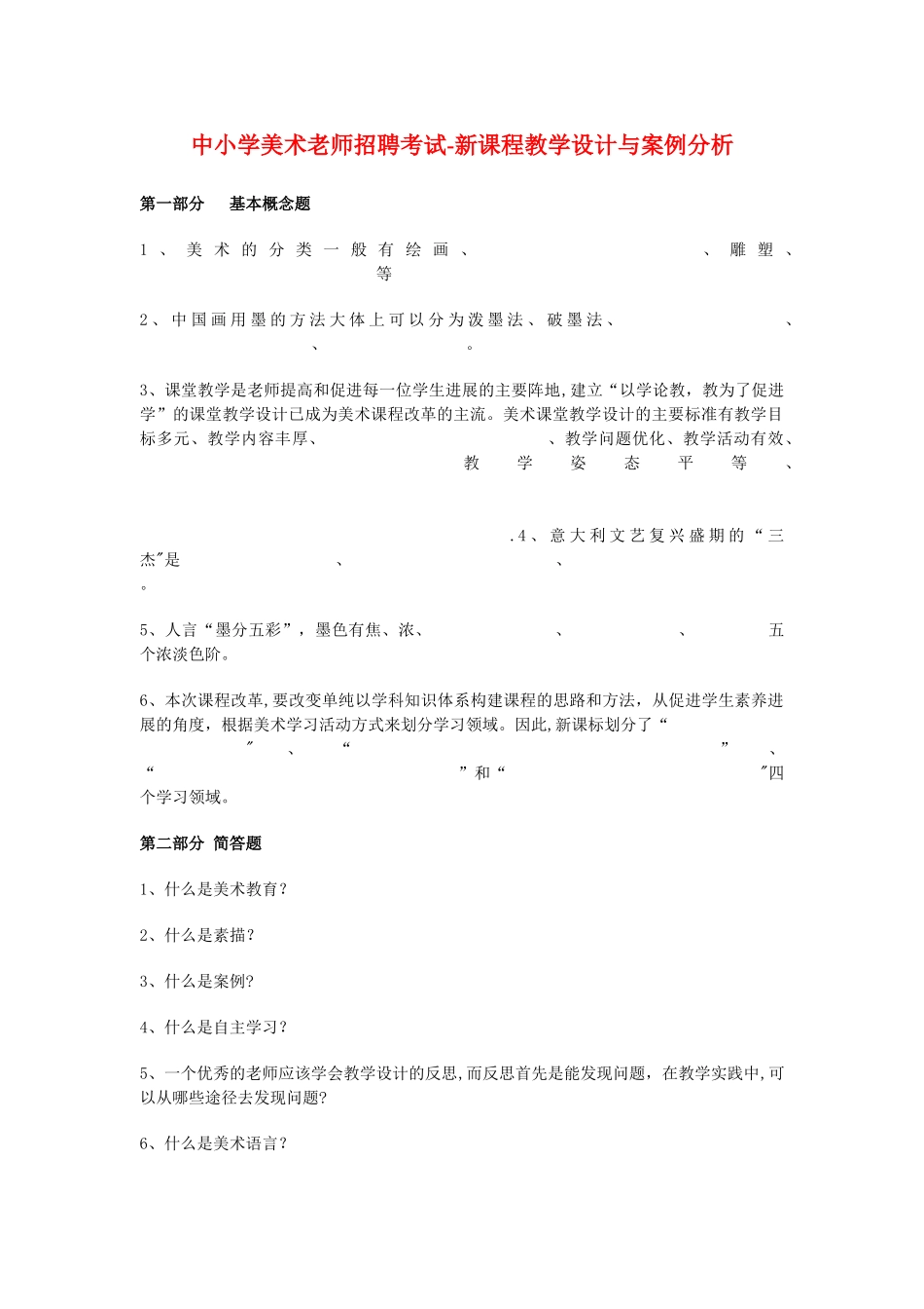 中小学美术教师招聘考试-新课程教学设计与案例分析_第1页