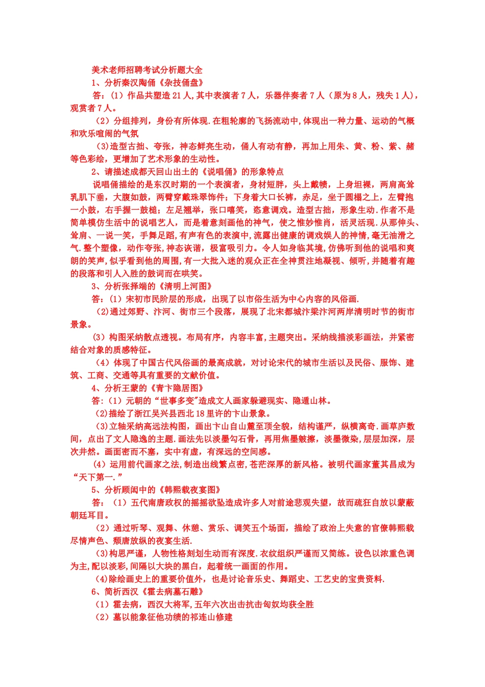 中小学美术教师招聘考试分析题大全_第1页