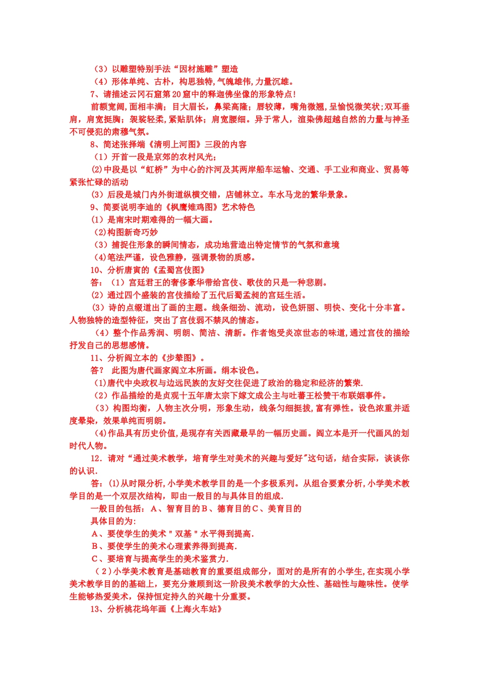 中小学美术教师招聘考试分析题大全_第2页