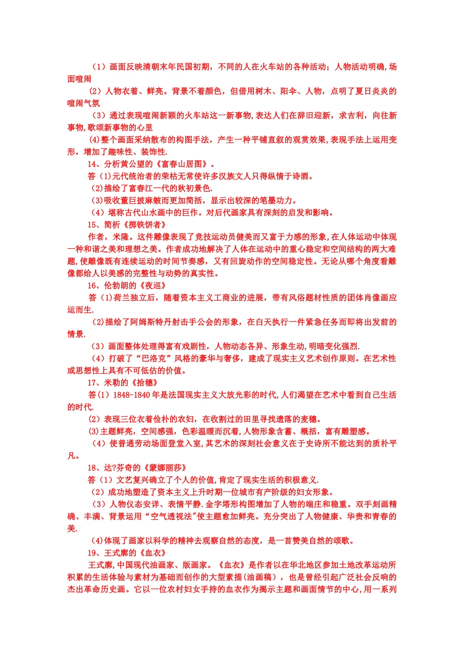 中小学美术教师招聘考试分析题大全_第3页
