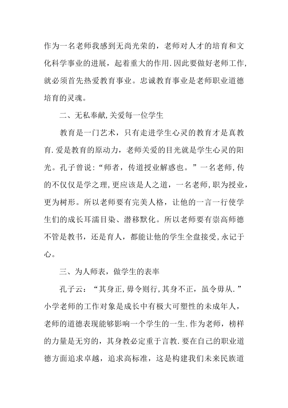 中小学职业道德规范心得体会_第2页