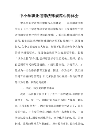 中小学职业道德规范心得体会