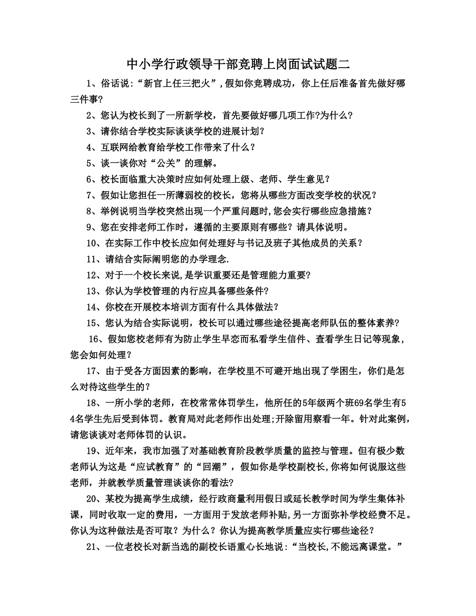中小学行政干部竞聘上岗面试试题_第1页