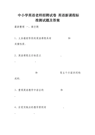 中小学英语老师招聘试卷英语新课程标准测试题及答案