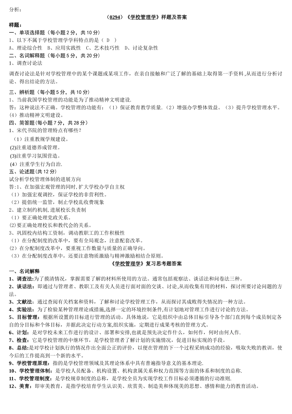 中小学行政管理后备干部选拔考试试题_第1页