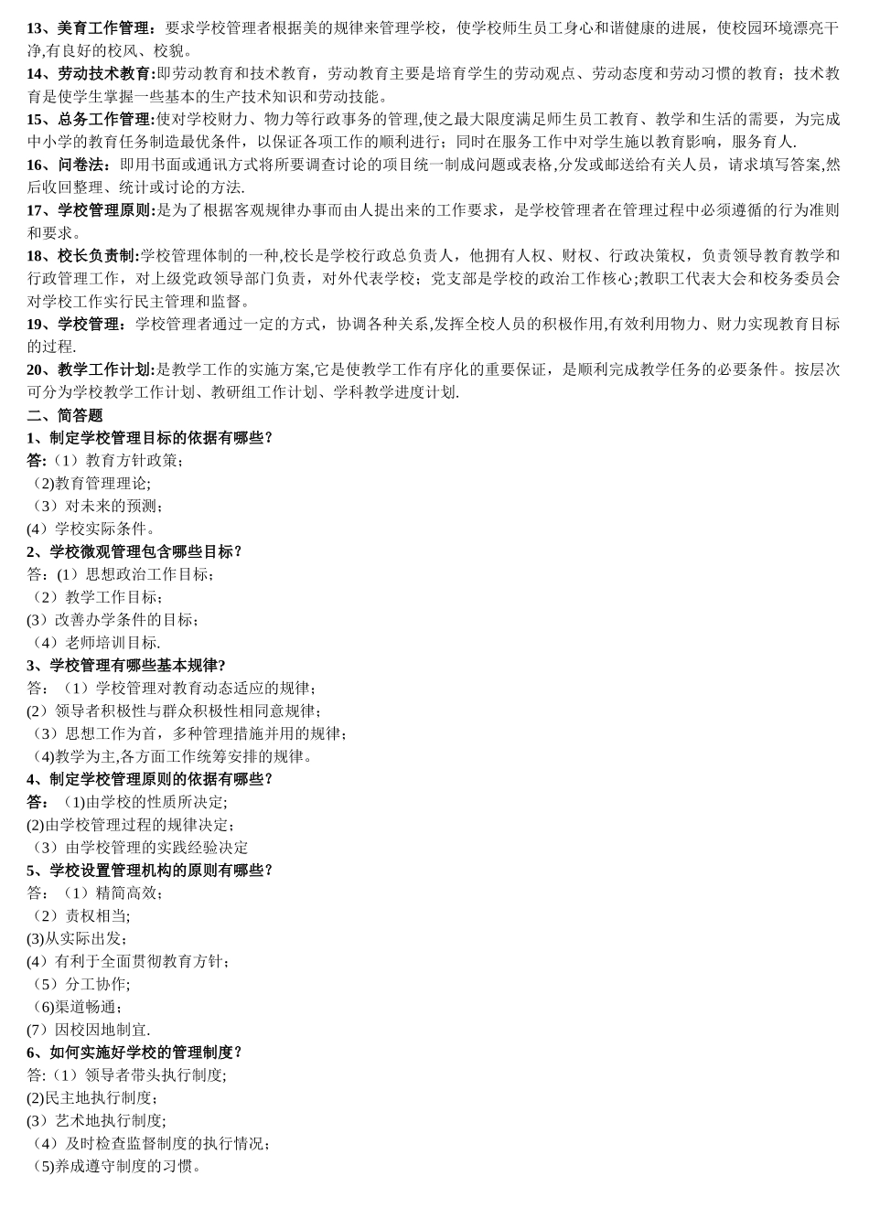 中小学行政管理后备干部选拔考试试题_第2页