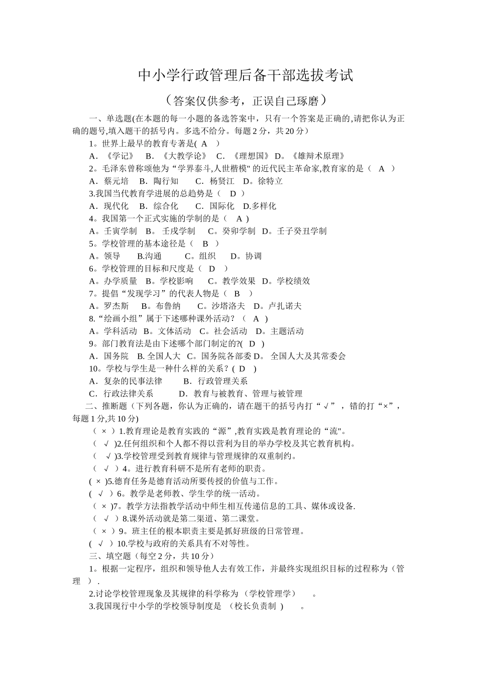 中小学行政管理后备干部选拔考试试题及部分答案_第1页