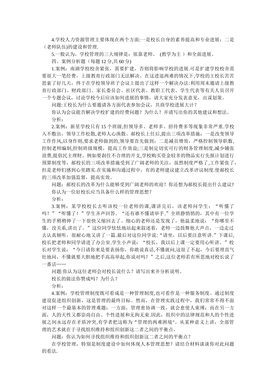 中小学行政管理后备干部选拔考试试题及部分答案_第2页