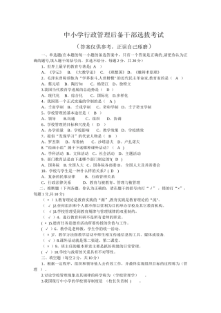 中小学行政管理后备干部选拔考试试题及部分答案
