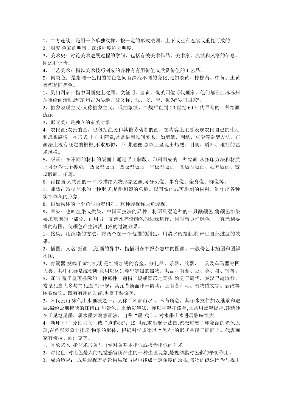 中小学美术教师招聘考试名词解释题_第1页